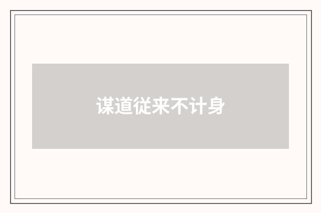 谋道従来不计身