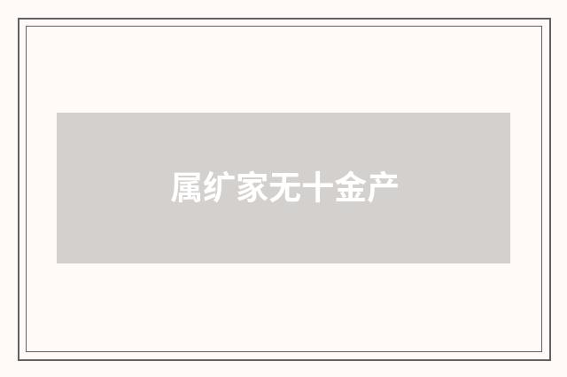 属纩家无十金产