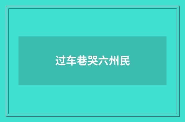 过车巷哭六州民