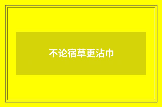 不论宿草更沾巾