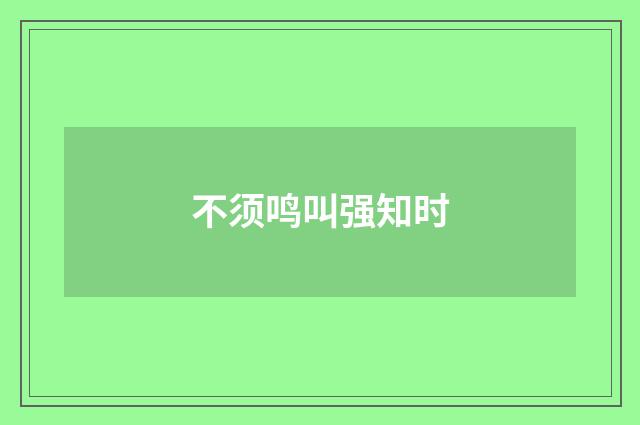 不须鸣叫强知时