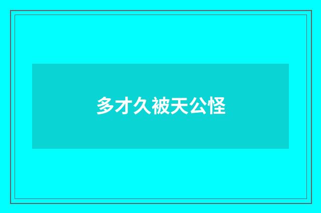 多才久被天公怪