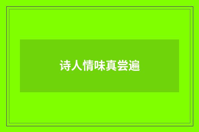 诗人情味真尝遍