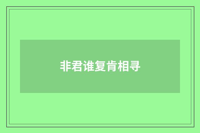 非君谁复肯相寻