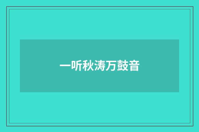 一听秋涛万鼓音