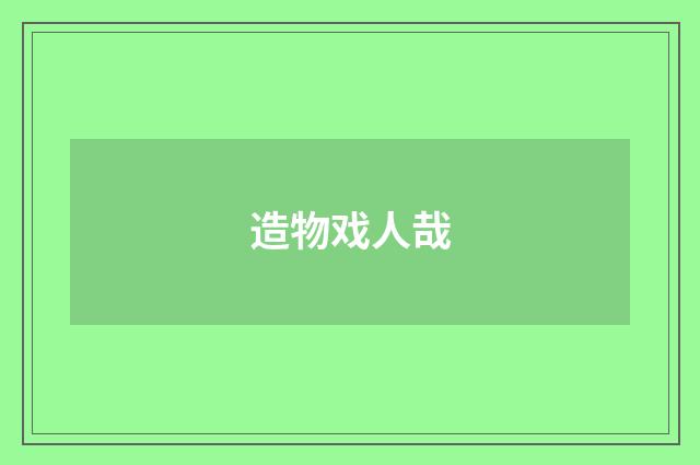 造物戏人哉