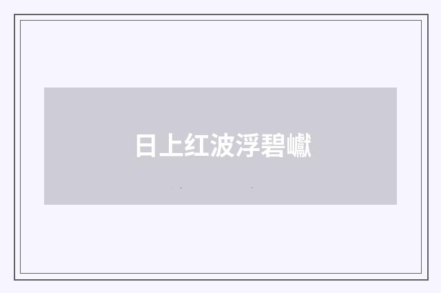 日上红波浮碧巘