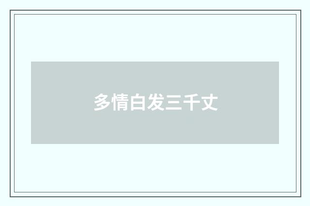 多情白发三千丈