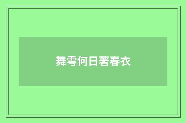 舞雩何日著春衣