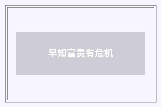 早知富贵有危机