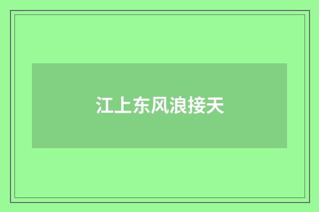 江上东风浪接天