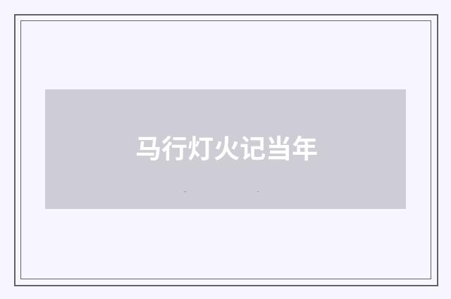 马行灯火记当年