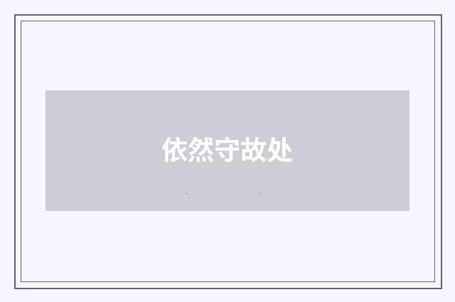 依然守故处