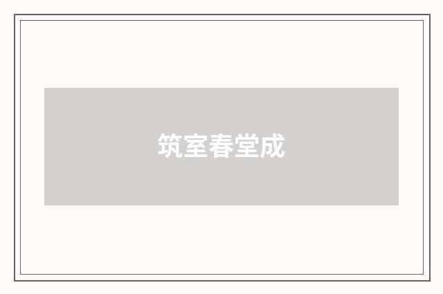 筑室春堂成