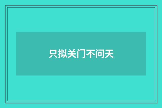 只拟关门不问天