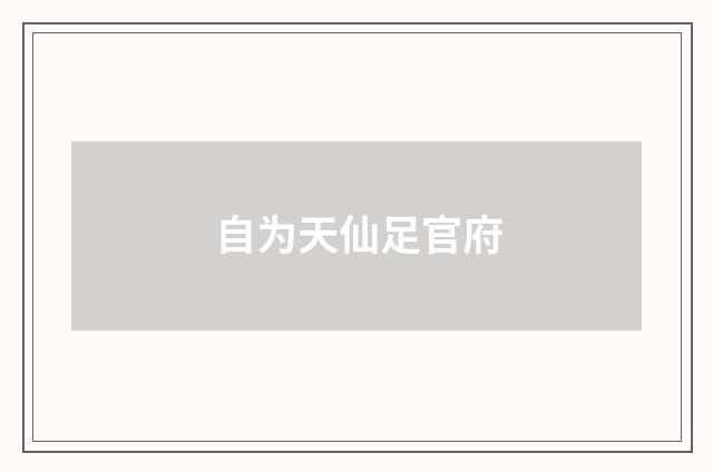 自为天仙足官府
