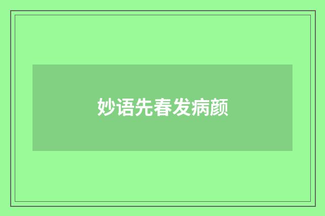 妙语先春发病颜