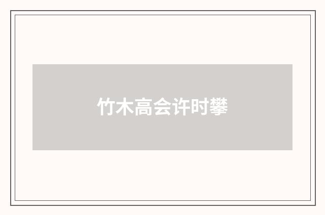 竹木高会许时攀