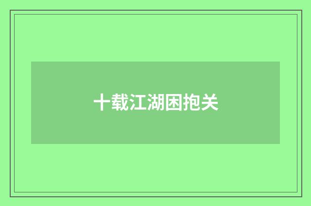 十载江湖困抱关