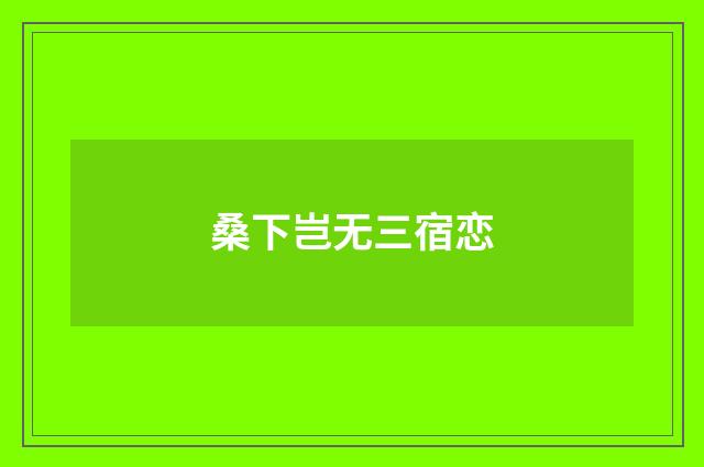 桑下岂无三宿恋