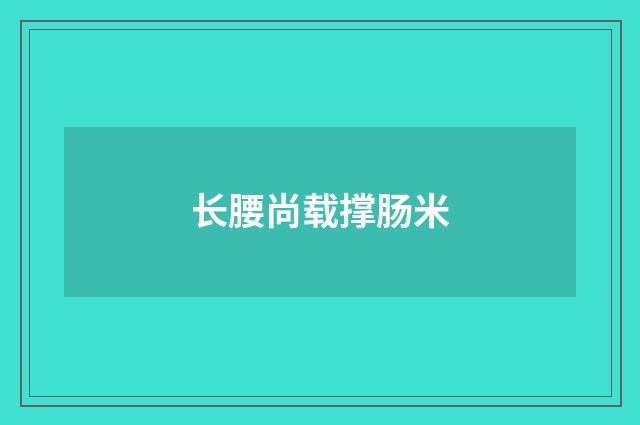 长腰尚载撑肠米