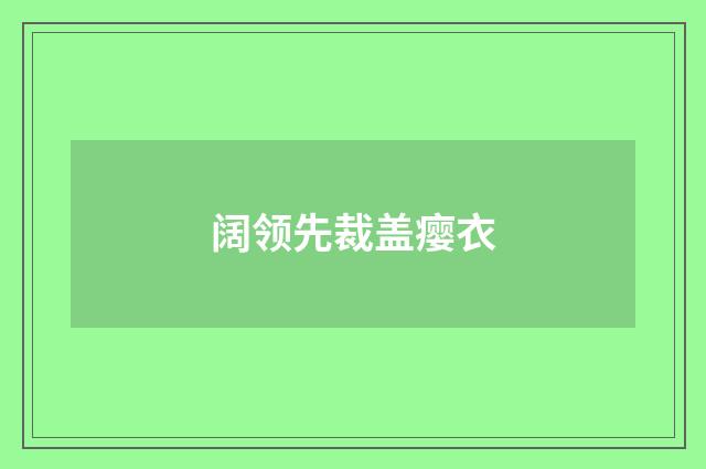 阔领先裁盖瘿衣