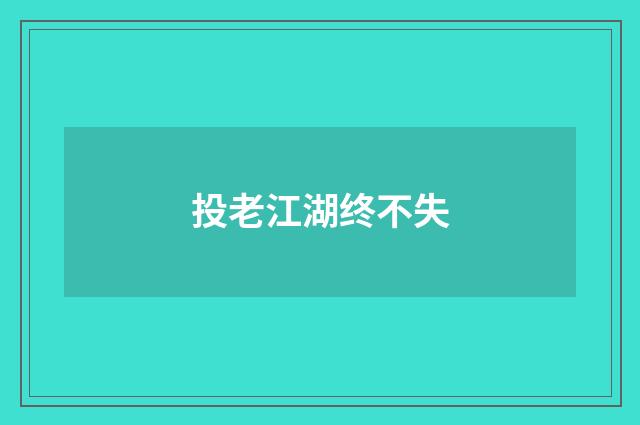 投老江湖终不失