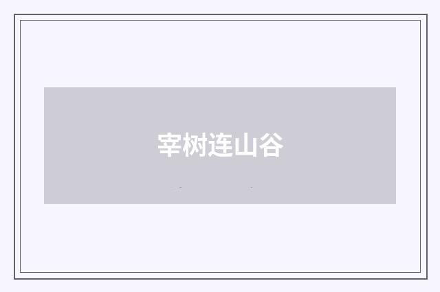 宰树连山谷