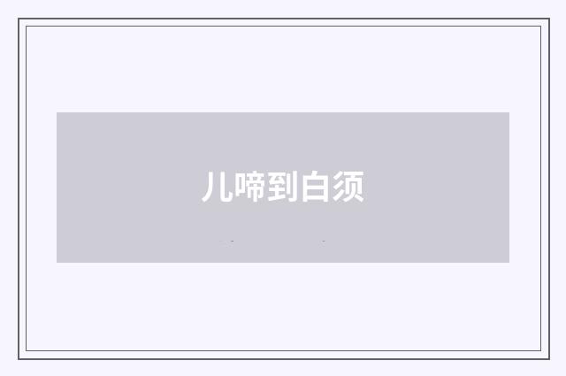 儿啼到白须