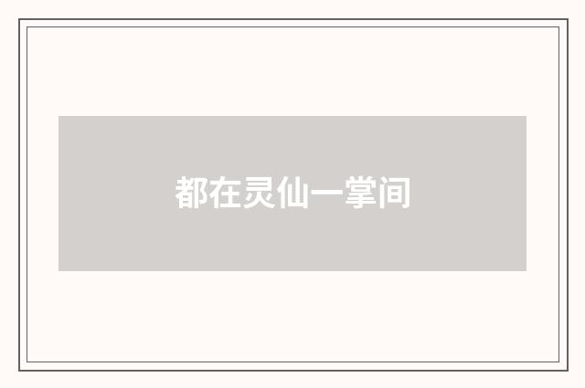 都在灵仙一掌间