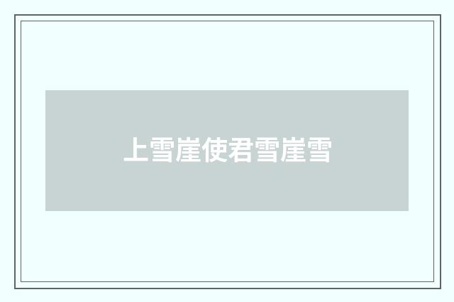 上雪崖使君雪崖雪