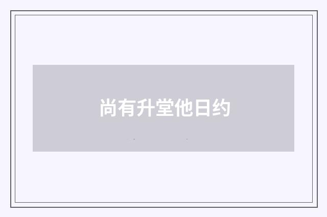 尚有升堂他日约