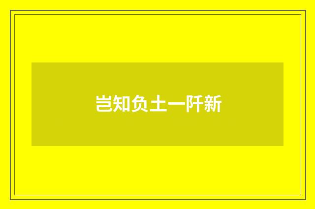 岂知负土一阡新