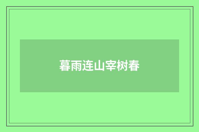 暮雨连山宰树春
