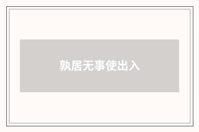 孰居无事使出入