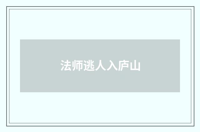 法师逃人入庐山