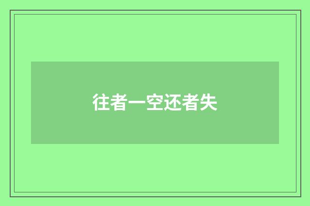 往者一空还者失