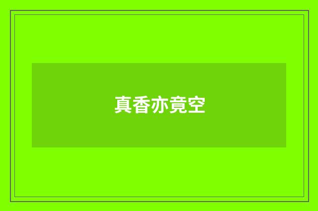 真香亦竟空