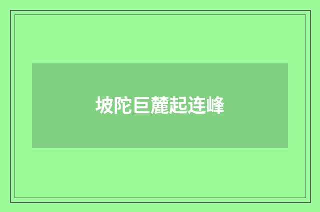 坡陀巨麓起连峰