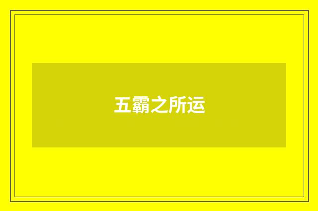 五霸之所运