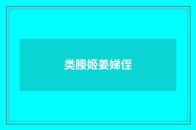 类媵姬姜娣侄