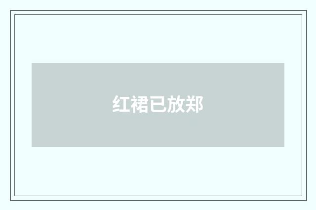 红裙已放郑