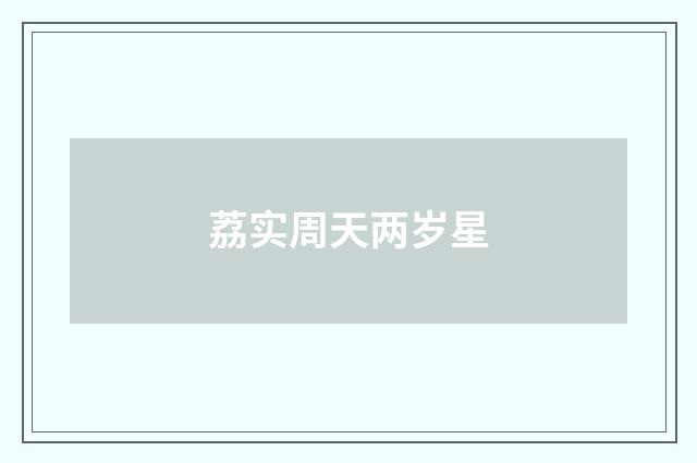 荔实周天两岁星