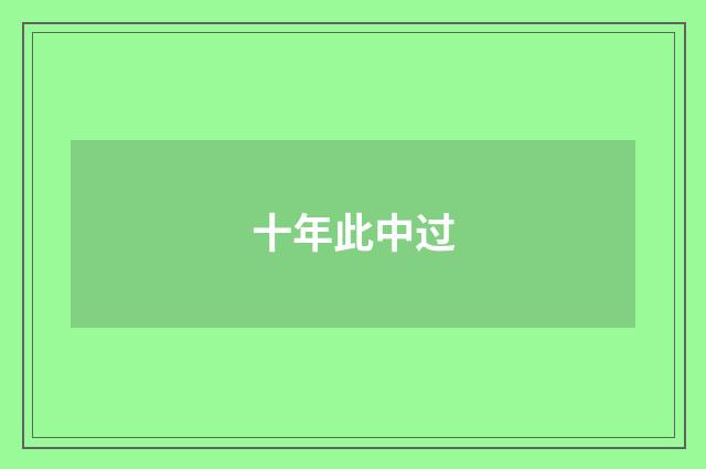 十年此中过