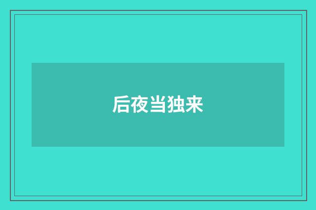 后夜当独来