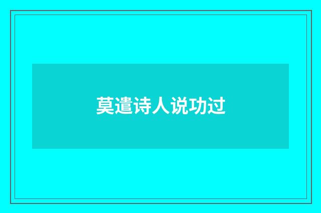 莫遣诗人说功过