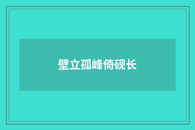 壁立孤峰倚砚长