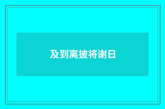 及到离披将谢日