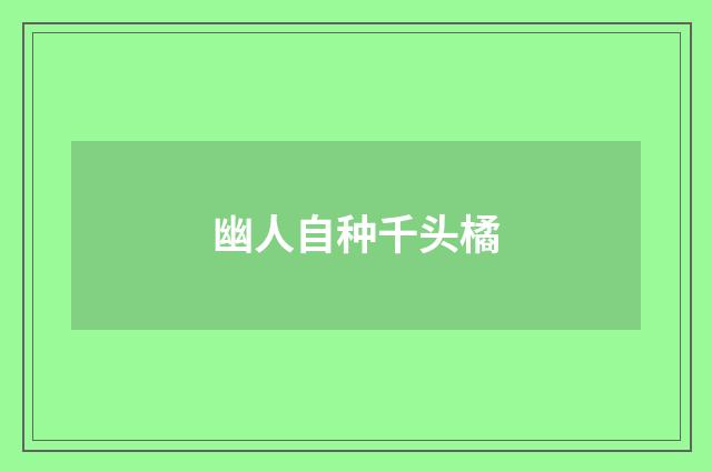 幽人自种千头橘