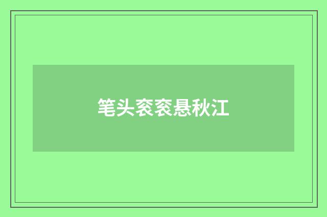 笔头衮衮悬秋江